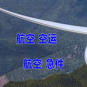 昆明机场货运快递-选东方航空和上海航空